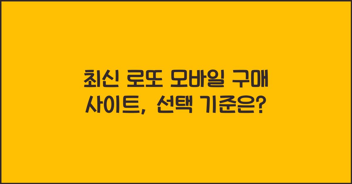 로또 모바일 구매 사이트