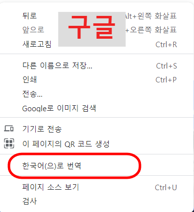 구글 홈페이지에서 번역