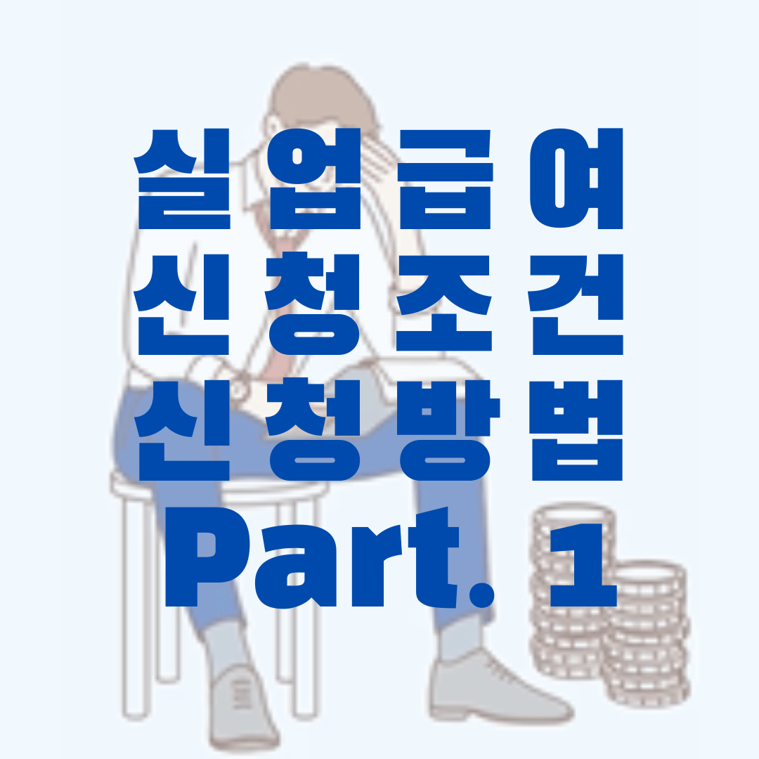 실업급여 신청조건 신청방법 Part. 1