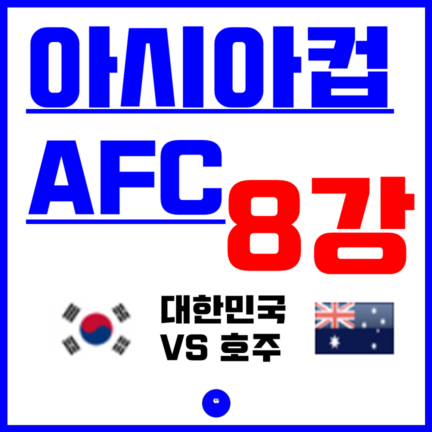 아시안컵 일정 중계