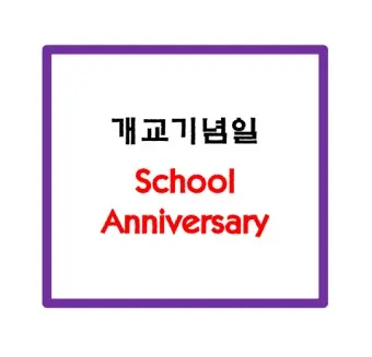 개교기념일 축사 100주년 기념축사 슬로건 모음_14