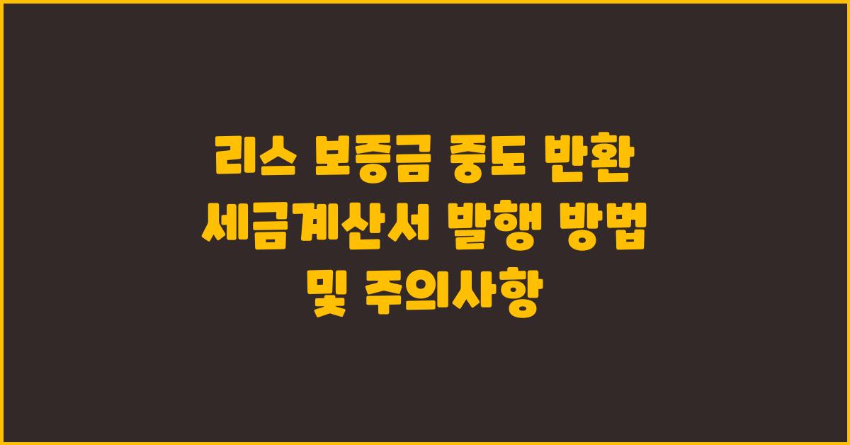 리스 보증금 중도 반환 세금계산서 발행 방법
