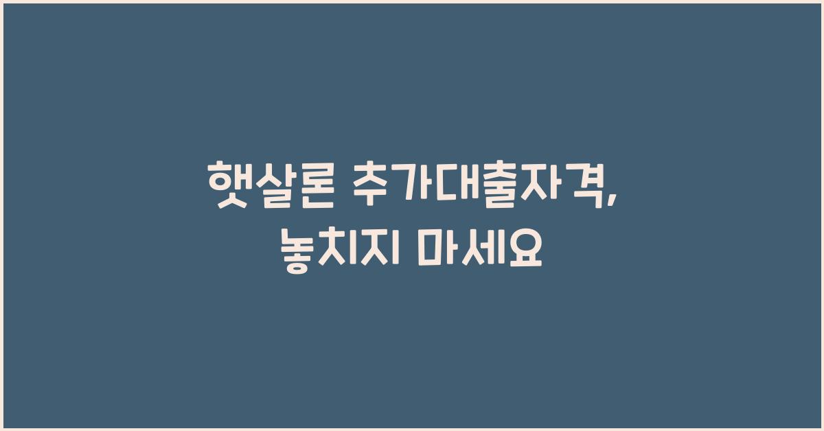 햇살론 추가대출자격