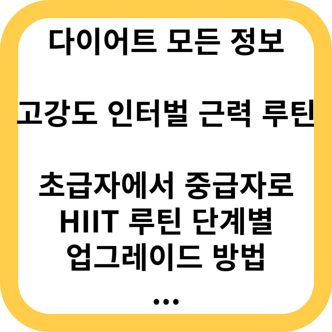초급자에서 중급자로 HIIT 루틴 단계별 업그레이드 방법