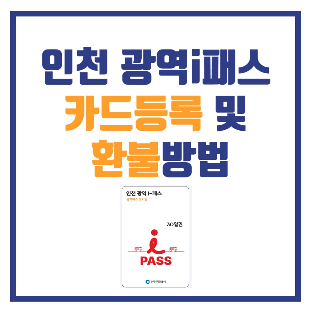 인천 광역i패스 카드등록 및 버스노선 등 총 정리