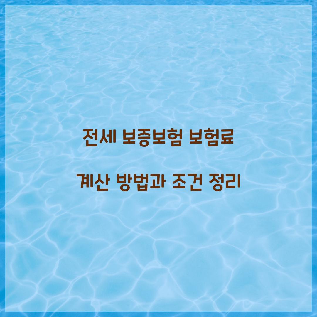 전세 보증보험 보험료 계산