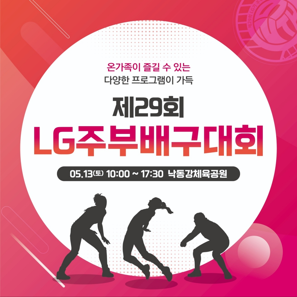 LG기 주부배구대회