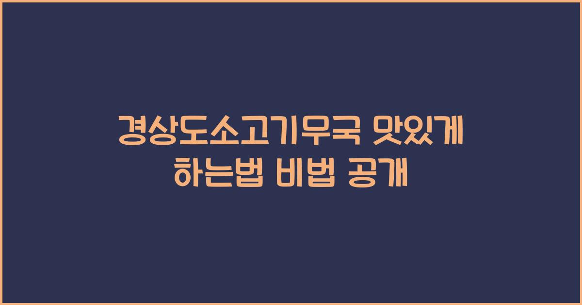 경상도소고기무국 맛있게 하는법