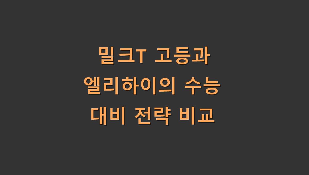 밀크T 고등과 엘리하이의 수능 대비 전략 비교