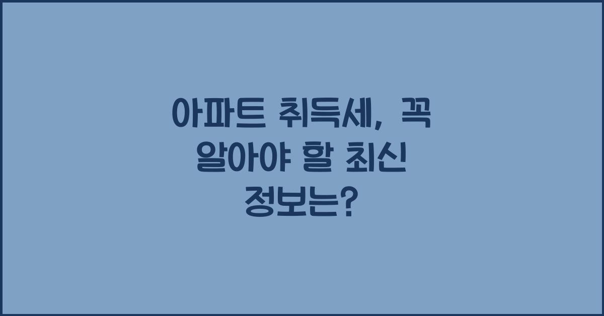 아파트 취득세