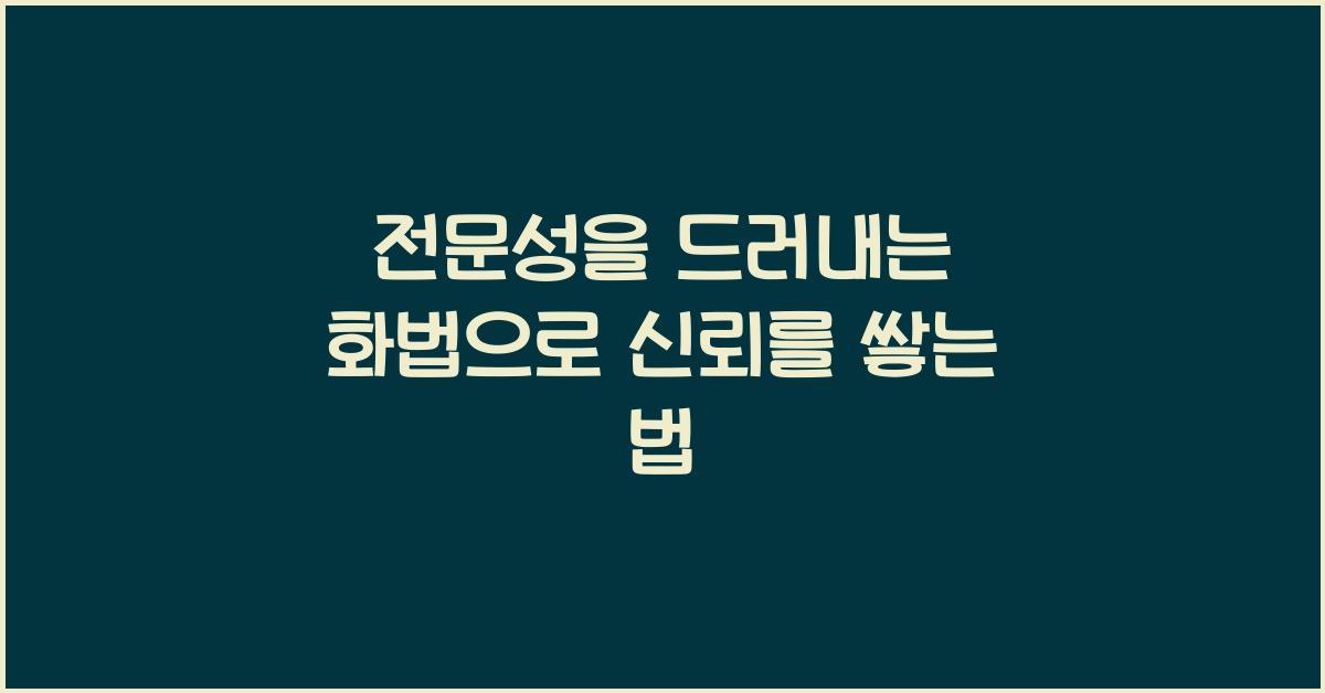 전문성을 드러내는 화법