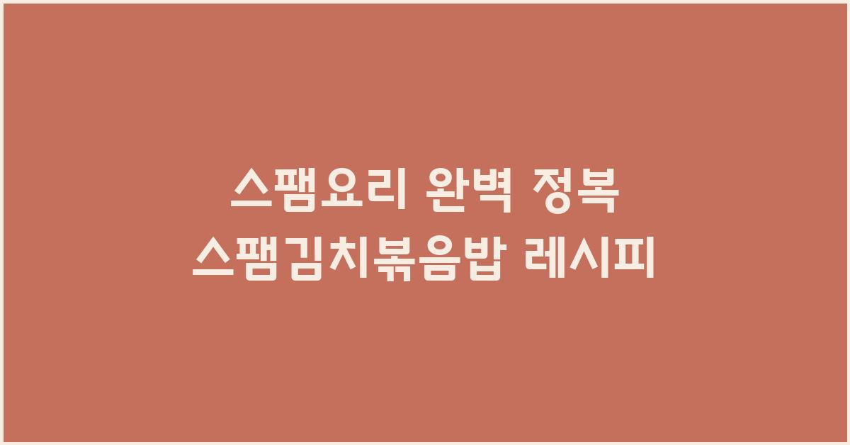 스팸요리~스팸김치볶음밥 레시피