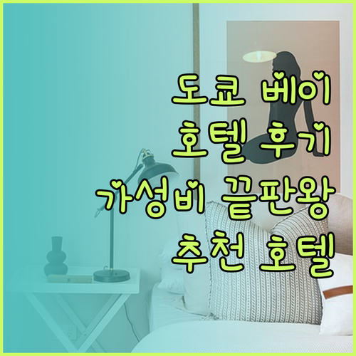가성비 끝판왕 도쿄 베이 호텔 후기 