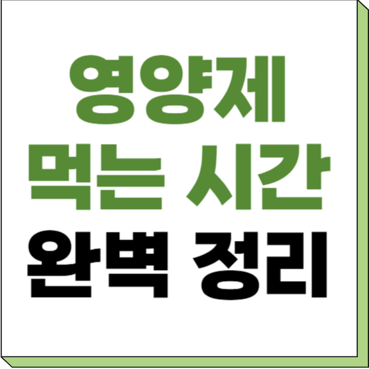 영양제 먹는 시간