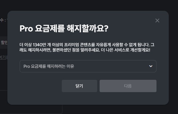 미리캔버스 Pro 요금제 해지 선택