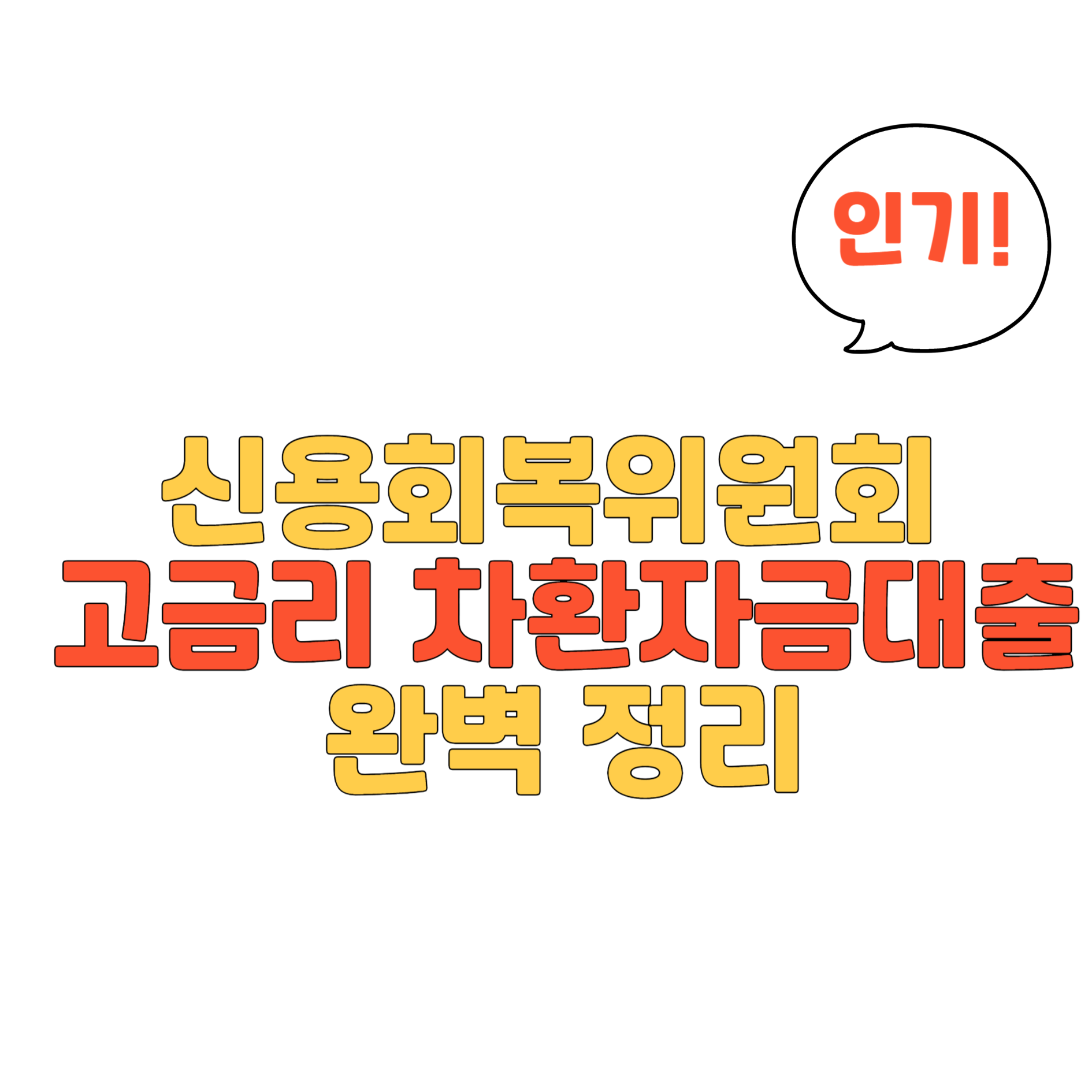 신용회복위원회 고금리 차환자금대출