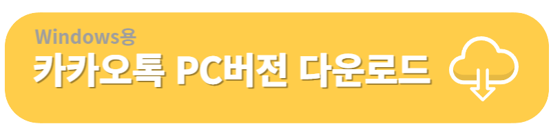 PC카톡 다운로드