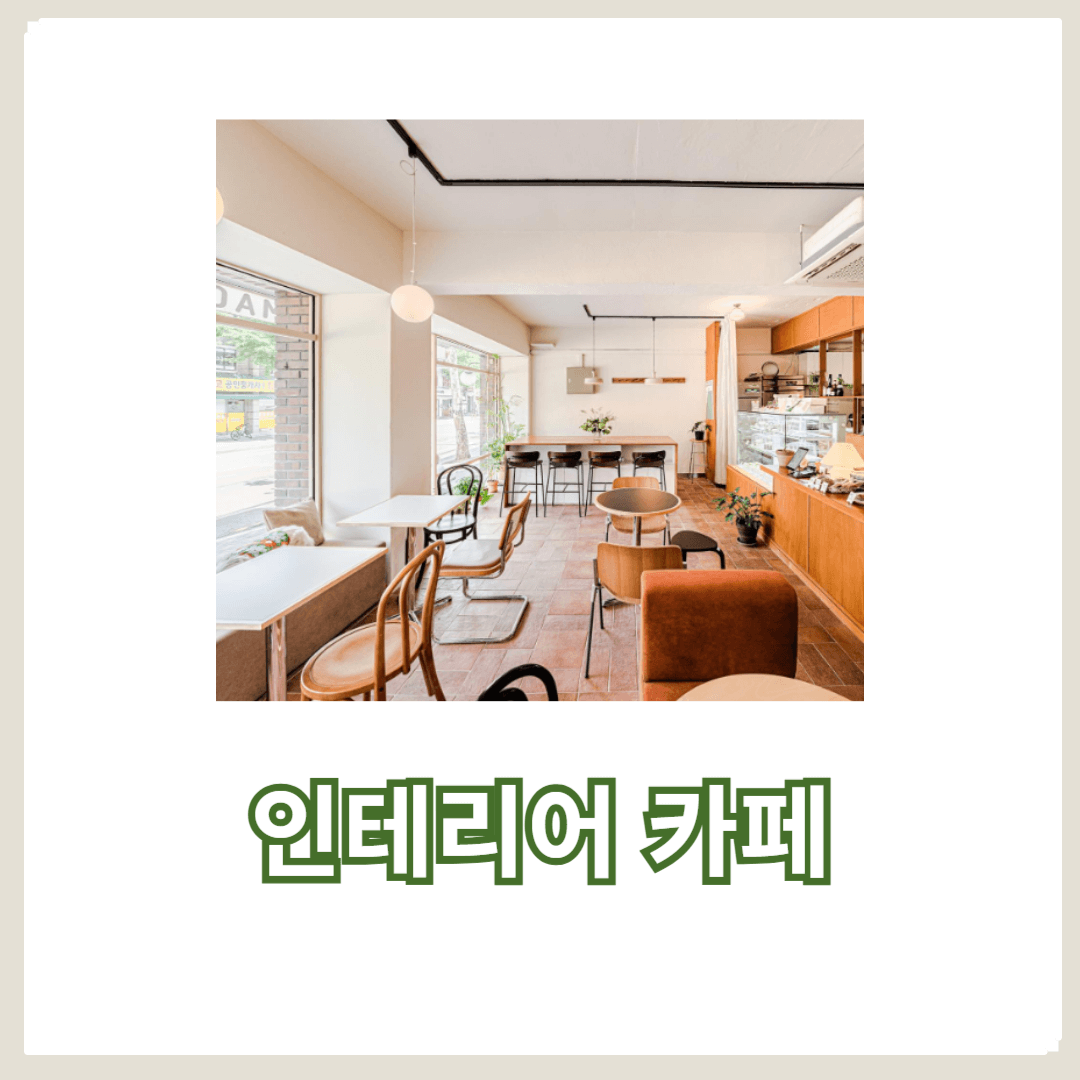 디자인과 예술이 만나는 인더스트리얼 인테리어 카페 탐방