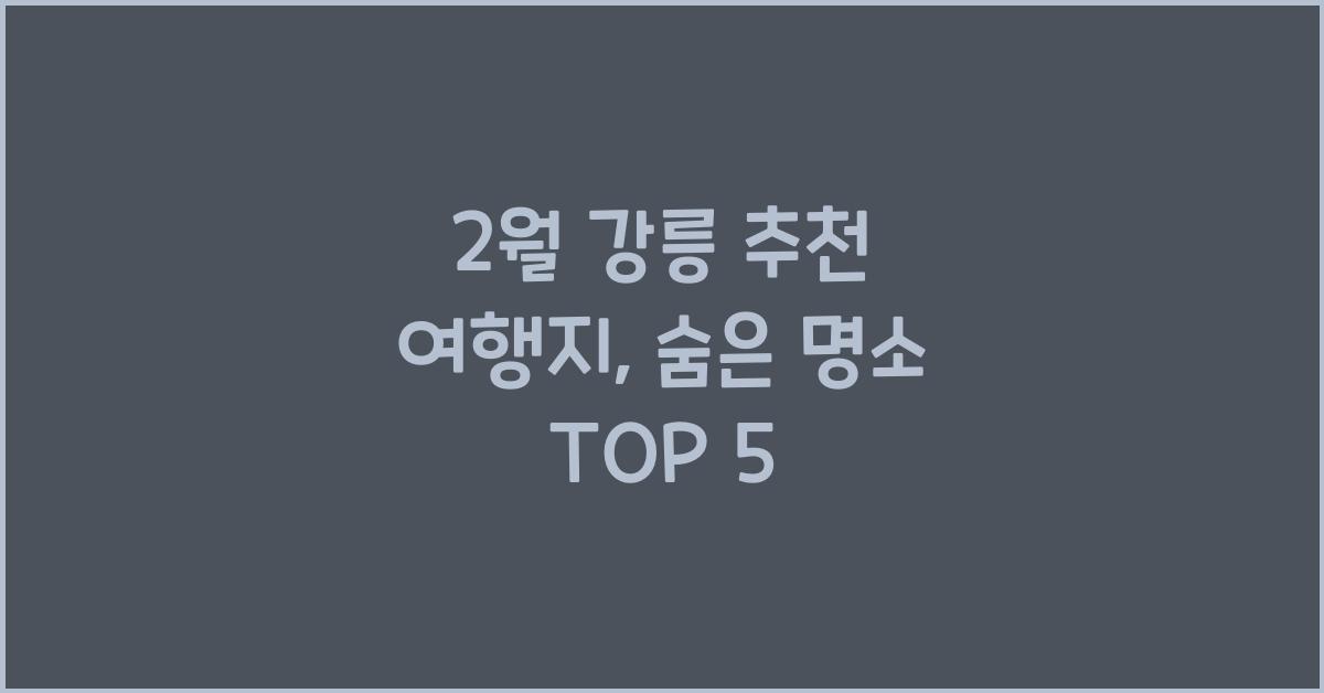 2월 강릉 추천 여행지