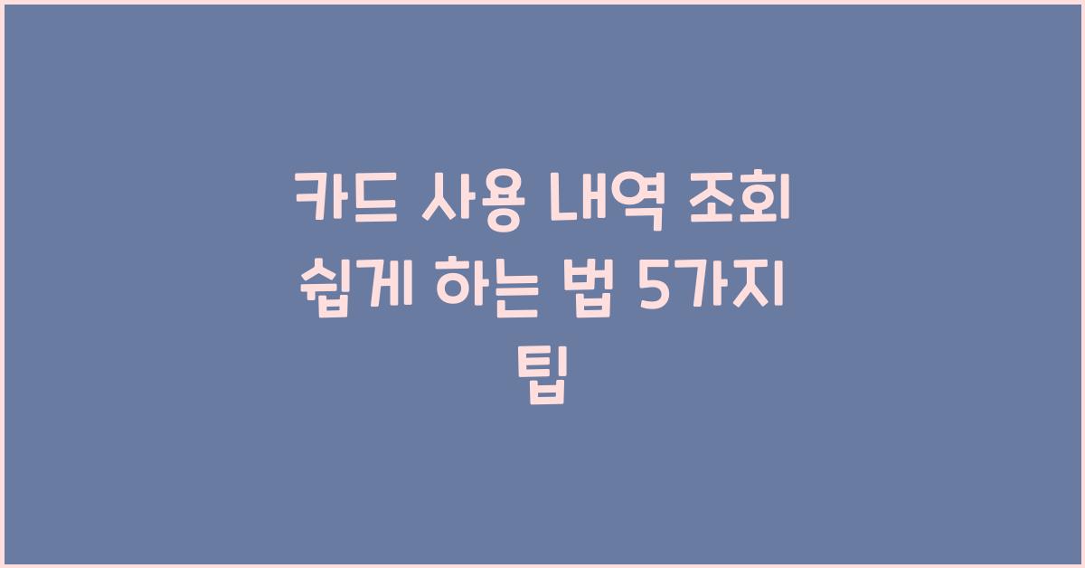 카드 사용 내역 조회 쉽게 하는 법