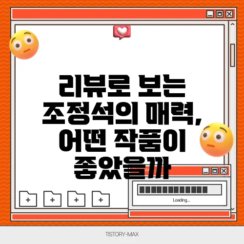 리뷰로 보는 조정석의 매력, 어떤 작품이 좋았을까