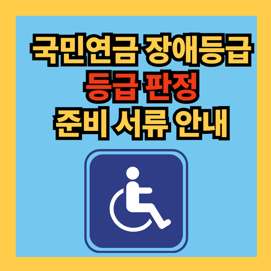 국민연금 장애등급 판정을 위한 서류안내