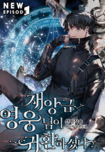 재앙급 영웅님이 귀환하셨다 관련된 사진