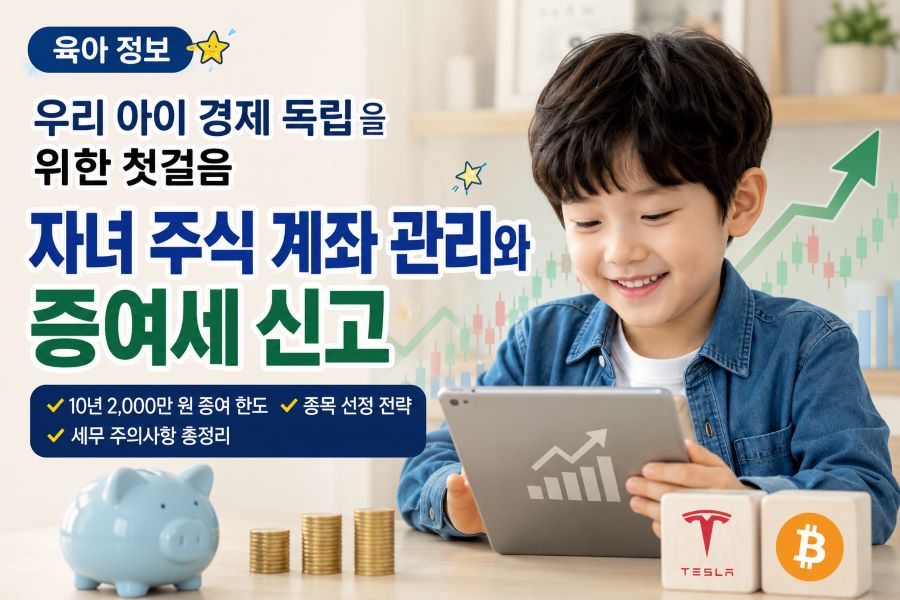 자녀 주식 계좌와 증여세 신고를 설명하는 남자아이 경제교육 썸네일
