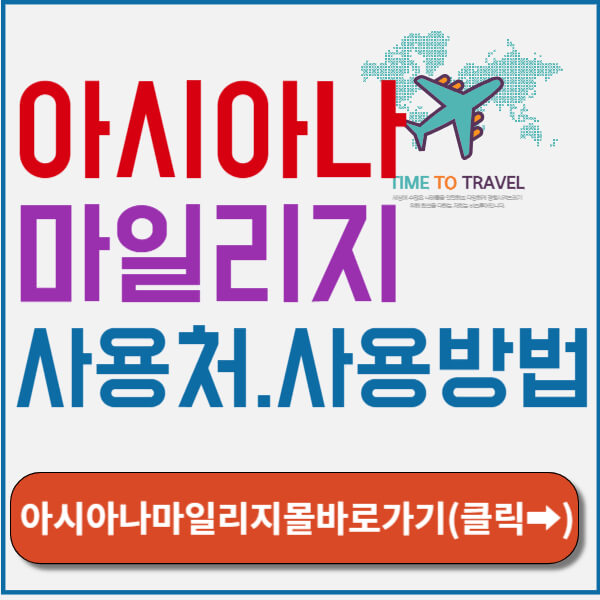 아시아나 마일리지몰 바로가기
