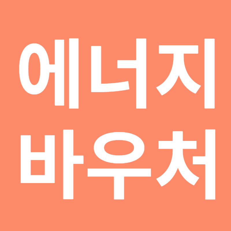 에너지 바우처