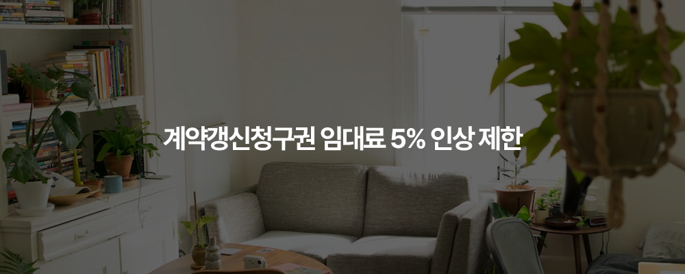 계약갱신청구권 임대료 5% 인상 제한