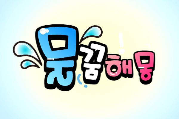 물 꿈해몽│맑은물 꿈해몽