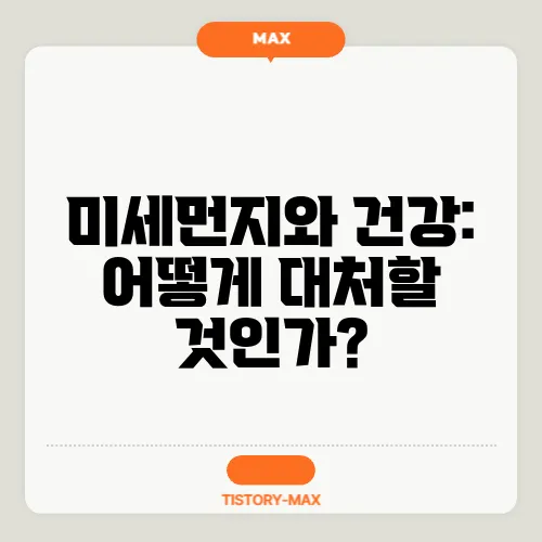 미세먼지와 건강: 어떻게 대처할 것인가?