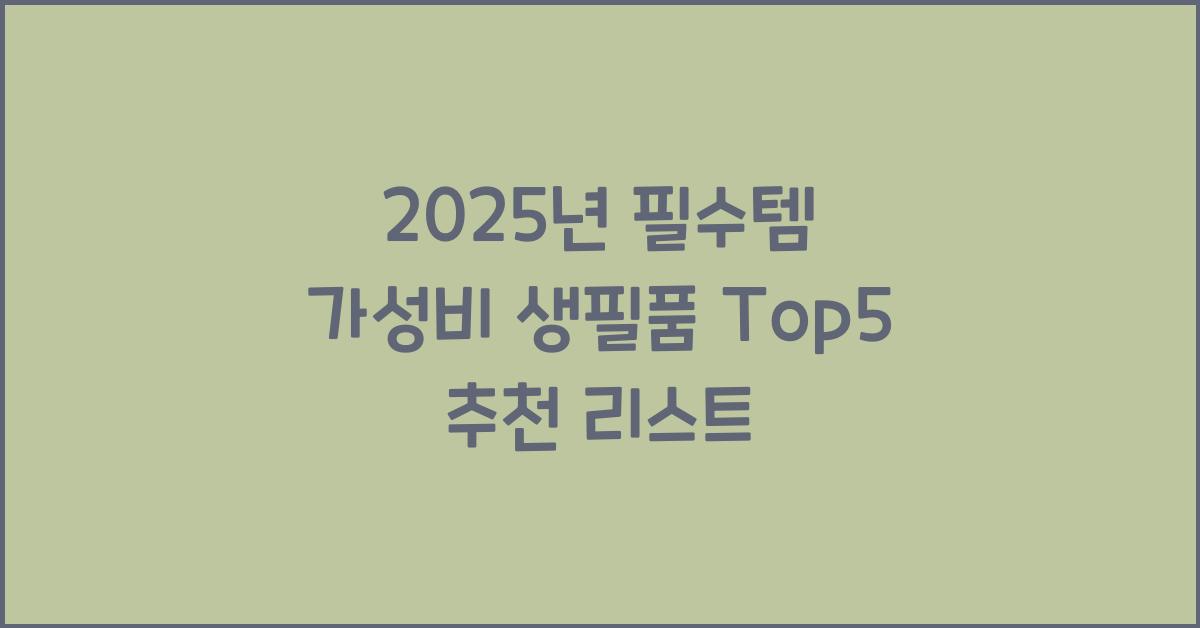 가성비 생필품 Top5