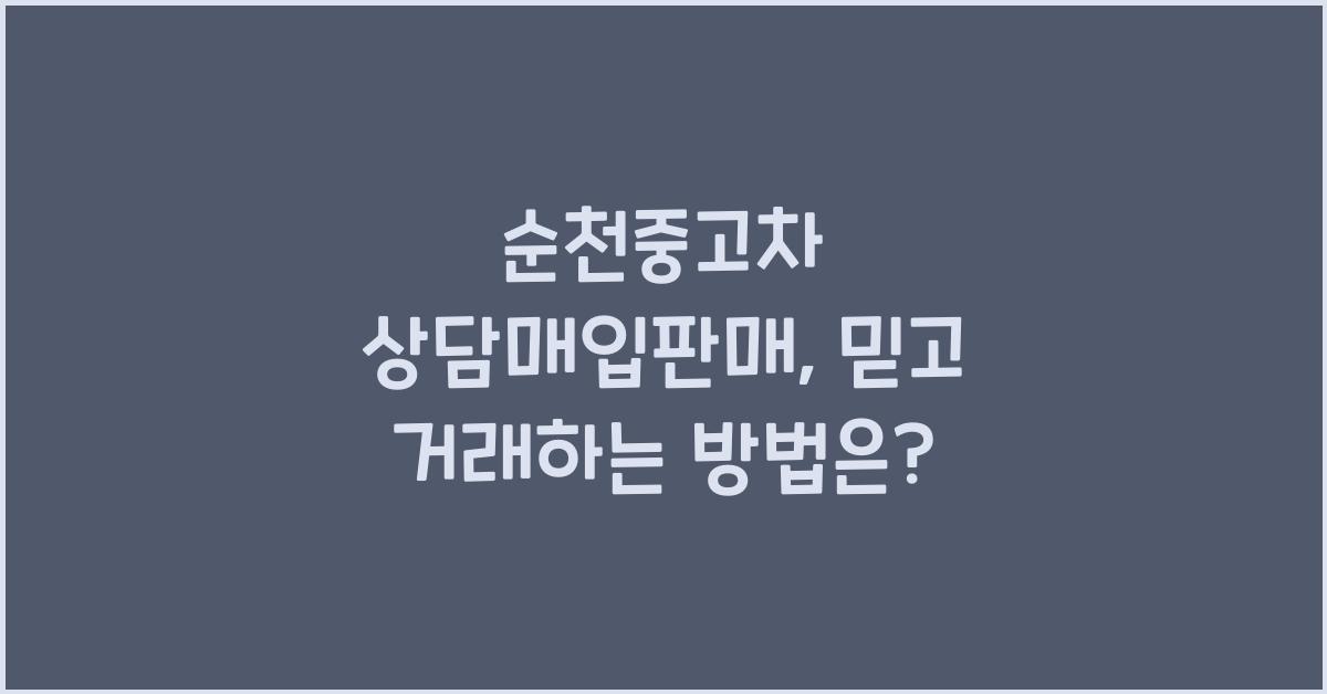 순천중고차 상담매입판매