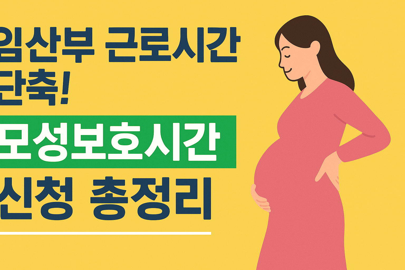 모성보호시간 신청 방법과 조건 총정리
