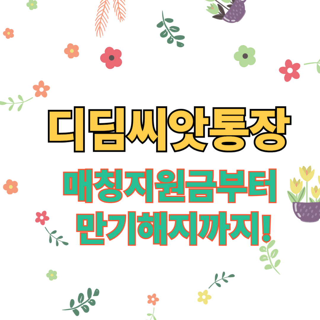 디딤씨앗통장.매칭지원금부터만기해지