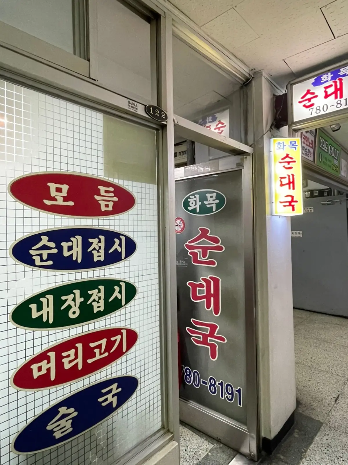 화목순대국-입구