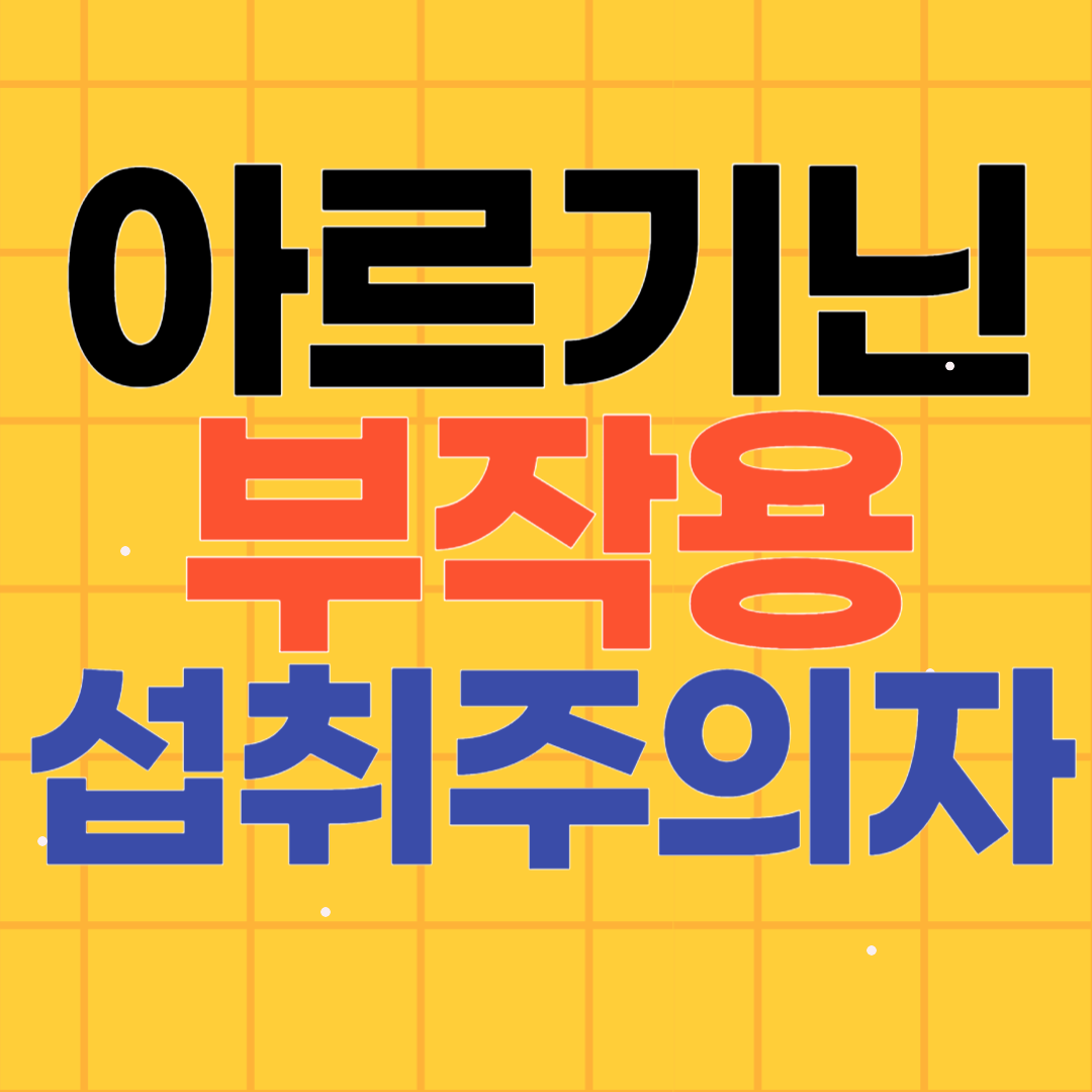 아르기닌 부작용과 섭취 주의할 사람