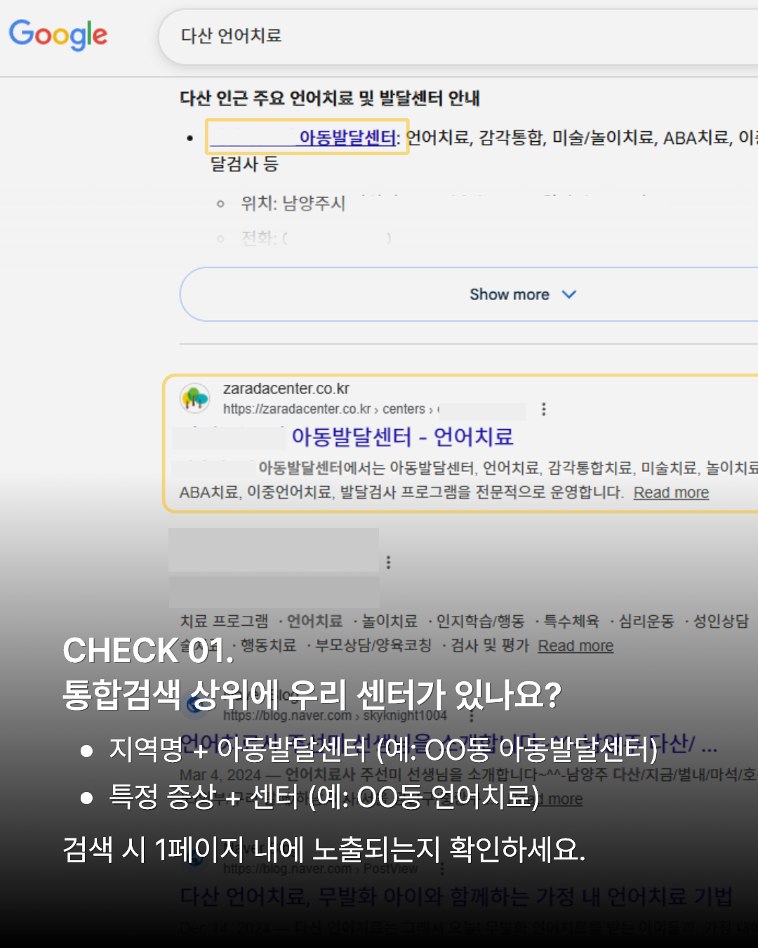 구글 검색 결과에서 지역 아동발달센터 상위 노출 여부를 확인하는 체크리스트 화면