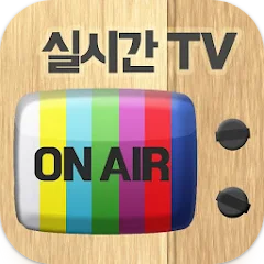 실시간티비 - 온에어 TV 방송