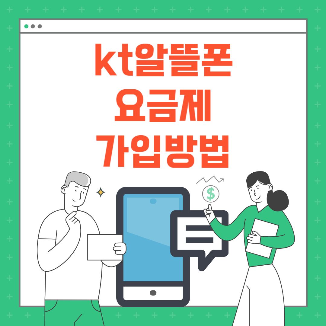 kt 알뜰폰 요금제 비교 가입방법