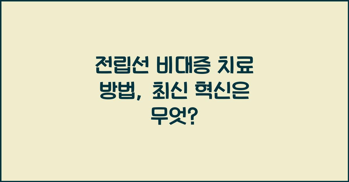 전립선 비대증 치료 방법