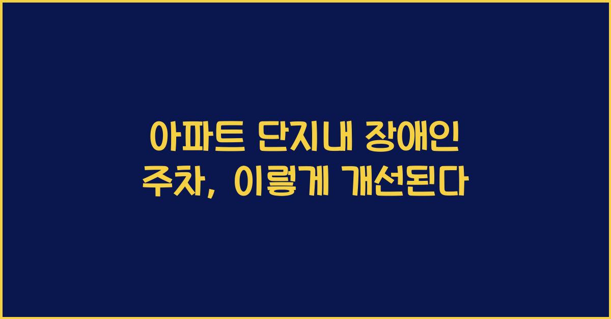아파트 단지내 장애인 주차