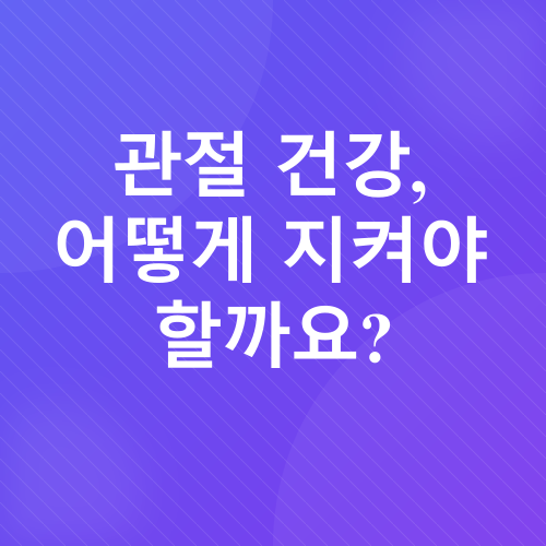관절 건강_1