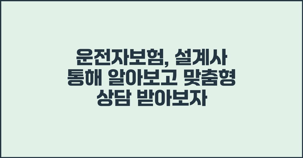 운전자보험, 설계사 통해 알아보기