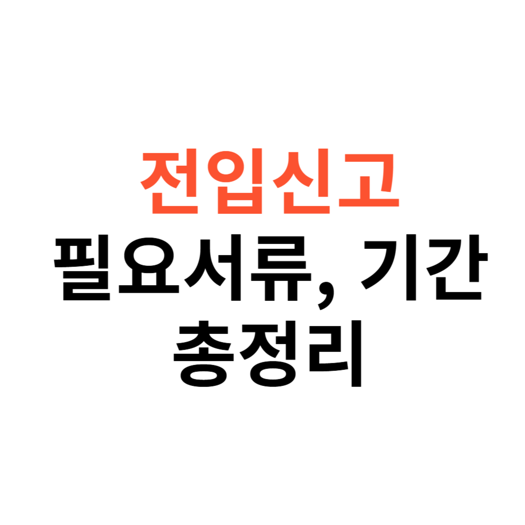 전입신고 인터넷