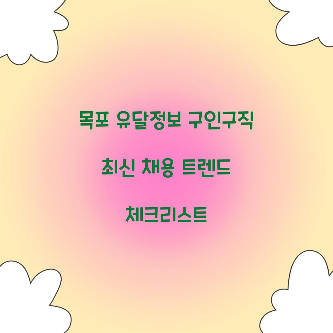 목포 유달정보 구인구직