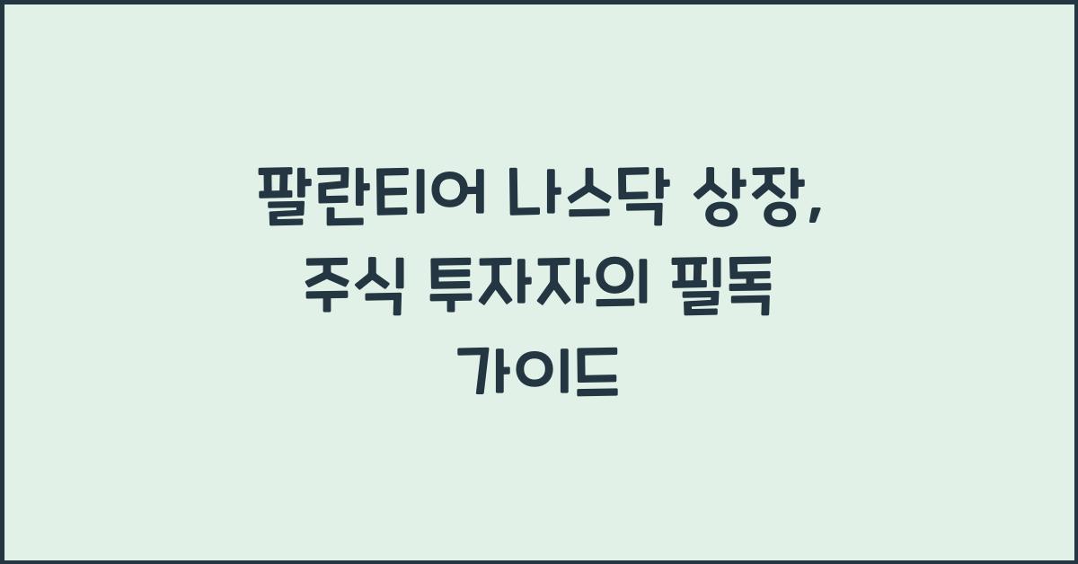 팔란티어 나스닥 상장