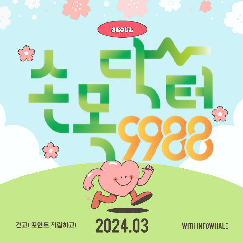 서울시 손목닥터 9988 신청